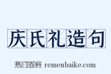 庆氏礼造句是什么意思的图片